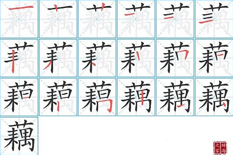 藕有幾劃|藕字笔画、笔顺、笔划